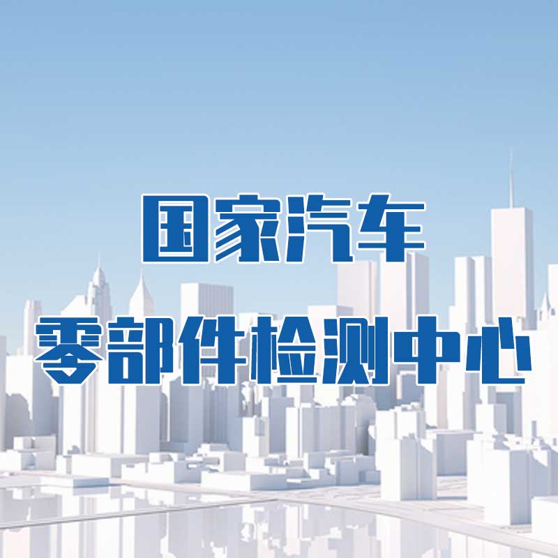 國家汽車零部件檢測中心