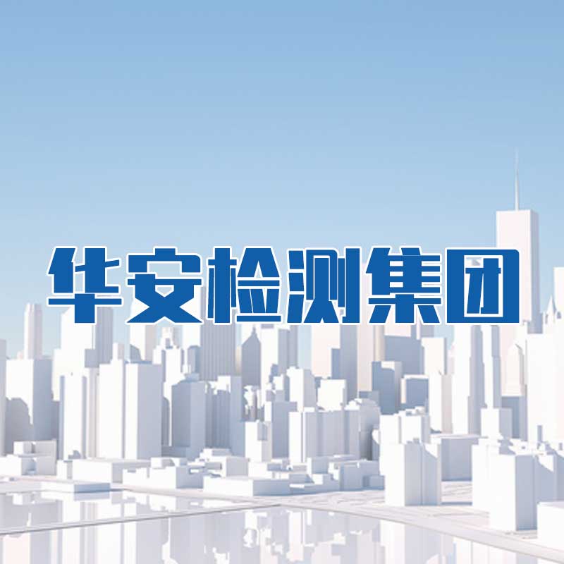 華安檢測集團
