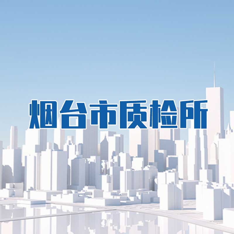 煙臺市質檢所